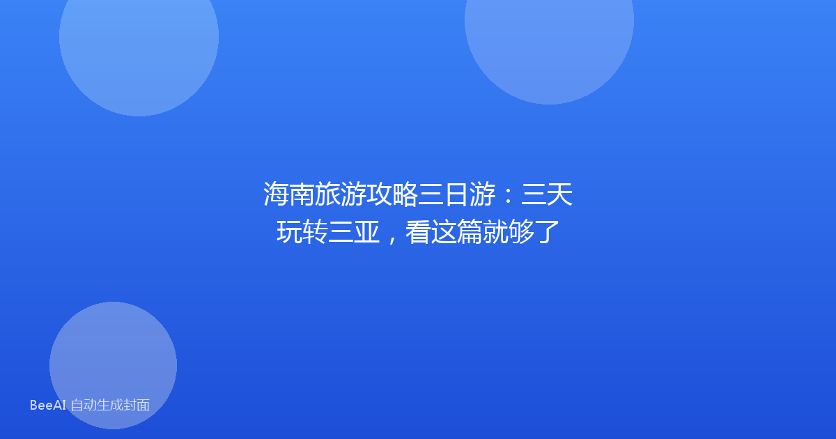 海南旅游攻略三日游：三天玩转三亚，看这篇就够了