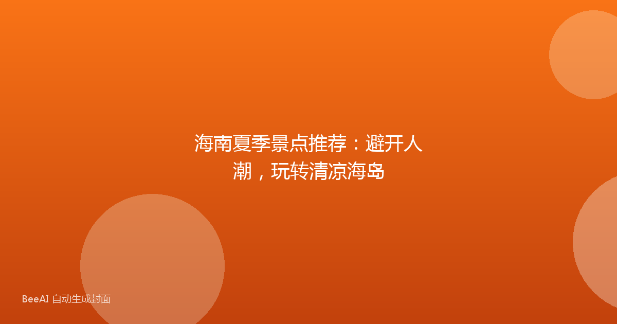 海南夏季景点推荐：避开人潮，玩转清凉海岛
