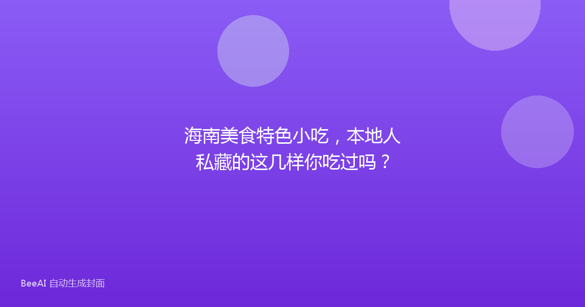 海南美食特色小吃，本地人私藏的这几样你吃过吗？
