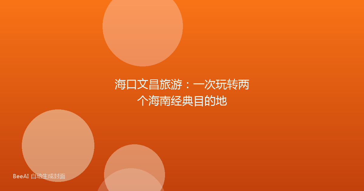 海口文昌旅游：一次玩转两个海南经典目的地