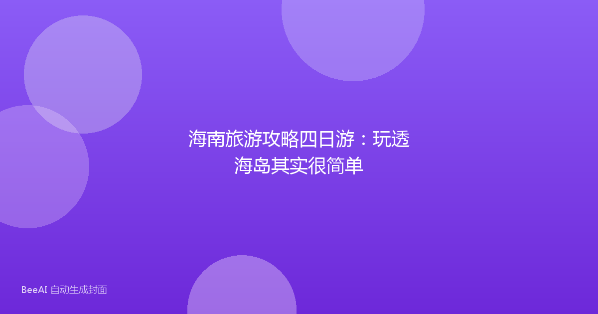 海南旅游攻略四日游：玩透海岛其实很简单