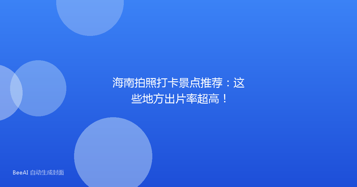 海南拍照打卡景点推荐：这些地方出片率超高！