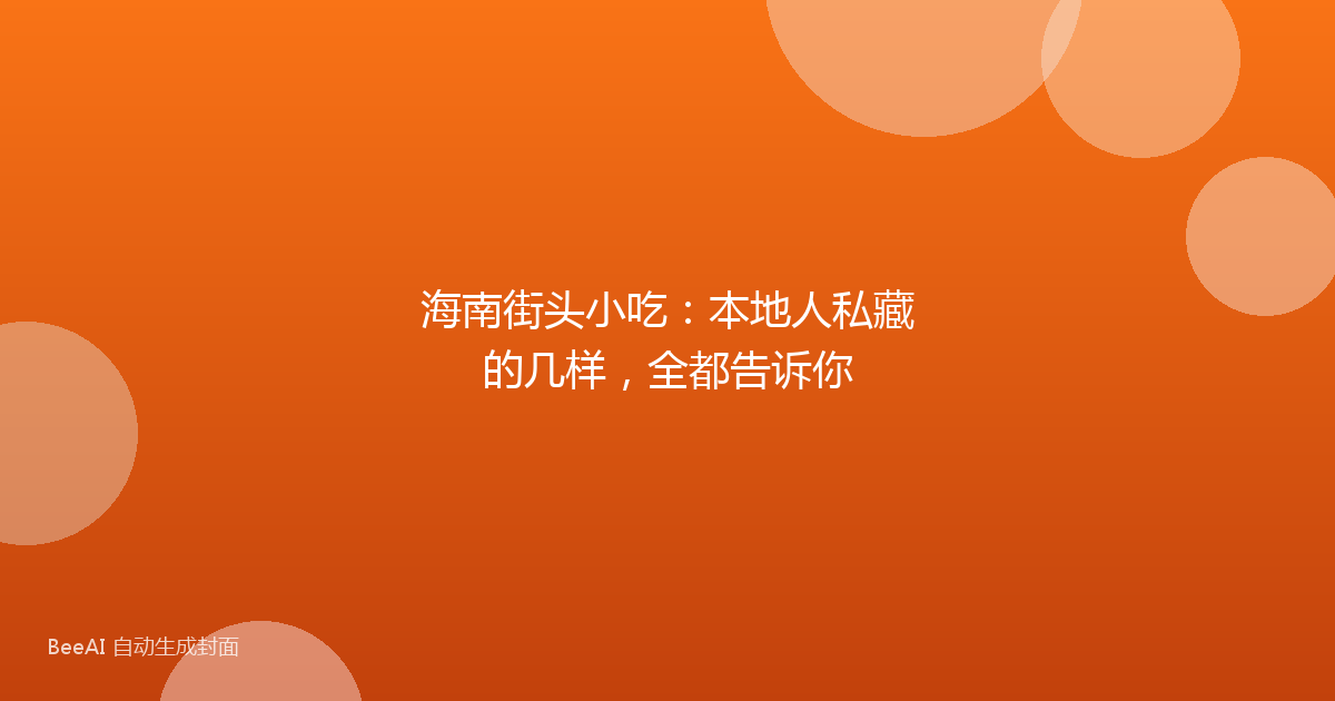 海南街头小吃：本地人私藏的几样，全都告诉你