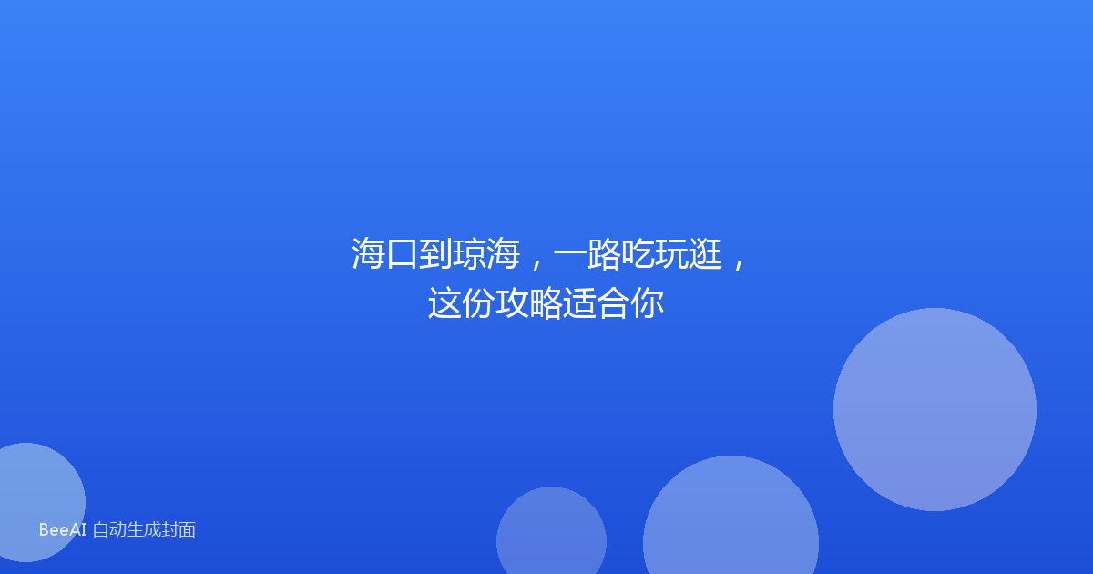 海口到琼海，一路吃玩逛，这份攻略适合你