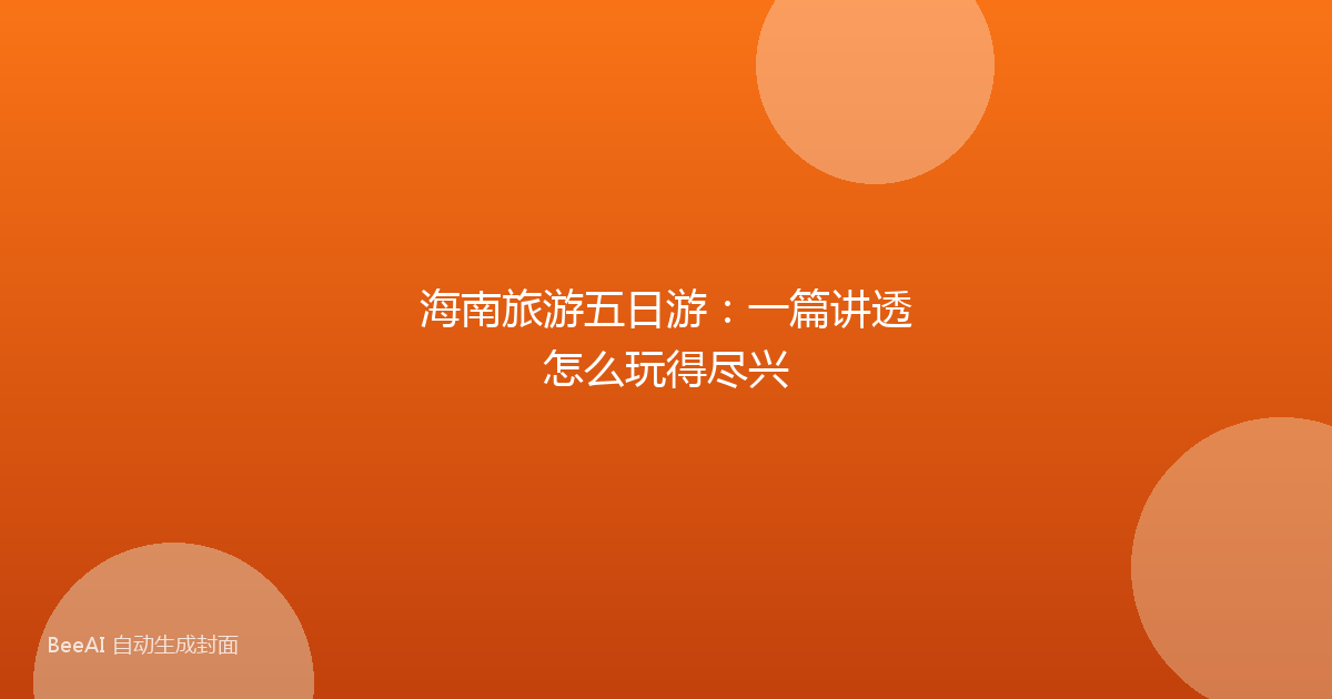 海南旅游五日游：一篇讲透怎么玩得尽兴