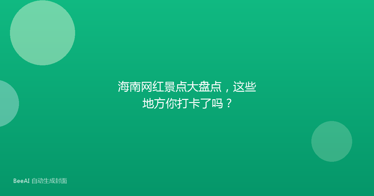海南网红景点大盘点，这些地方你打卡了吗？