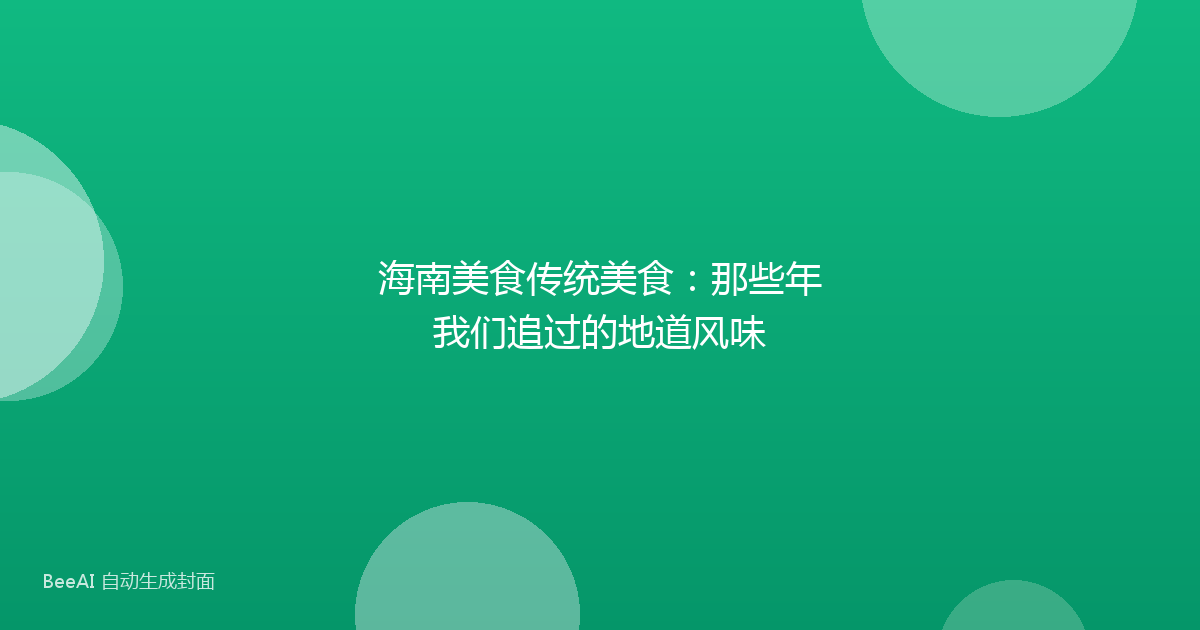 海南美食传统美食：那些年我们追过的地道风味