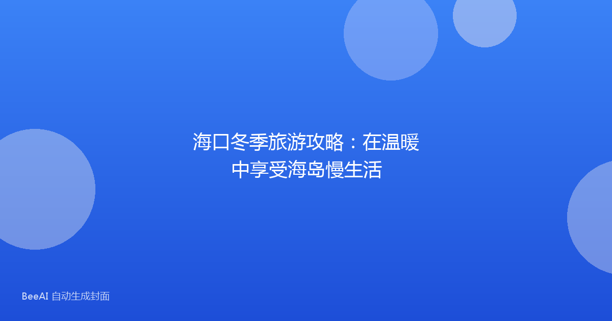 海口冬季旅游攻略：在温暖中享受海岛慢生活
