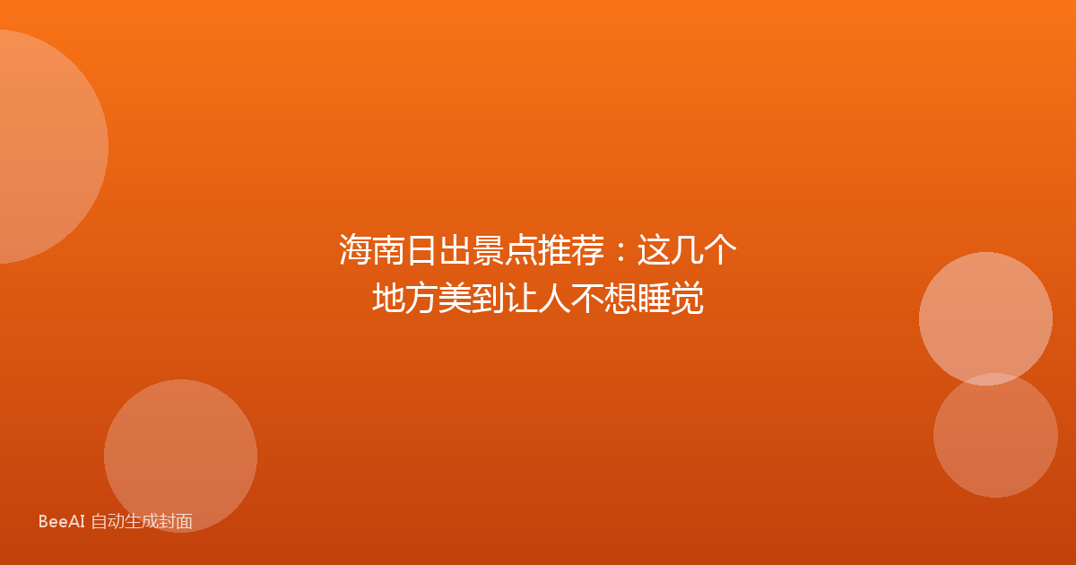 海南日出景点推荐：这几个地方美到让人不想睡觉