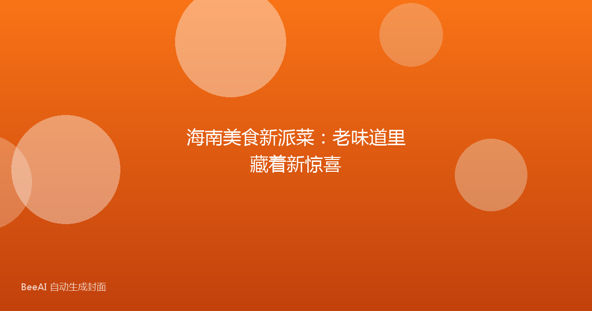 海南美食新派菜：老味道里藏着新惊喜