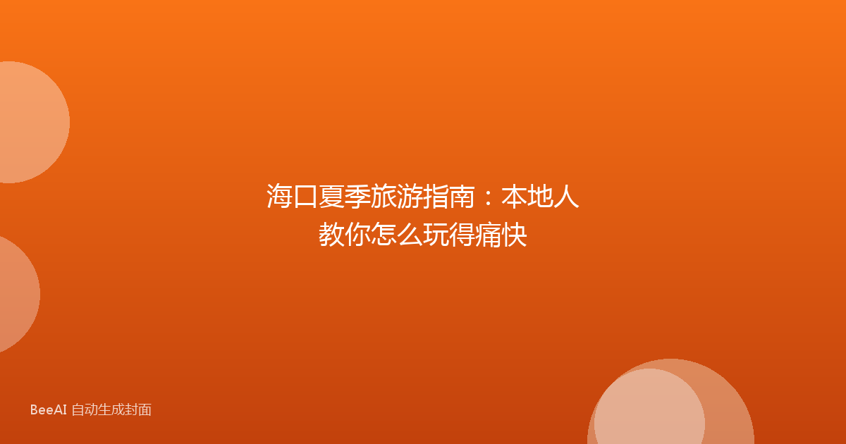 海口夏季旅游指南：本地人教你怎么玩得痛快