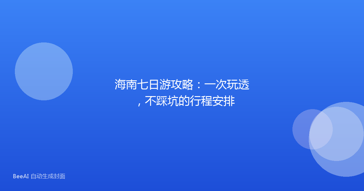 海南七日游攻略：一次玩透，不踩坑的行程安排