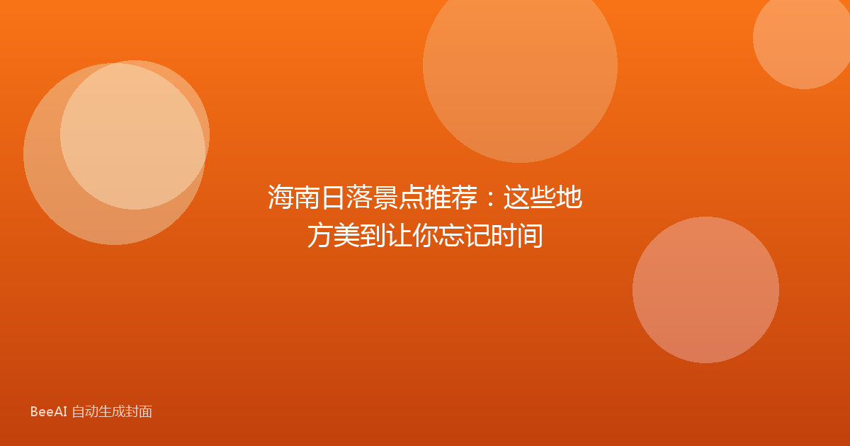 海南日落景点推荐：这些地方美到让你忘记时间