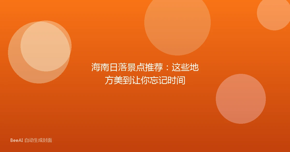 海南日落景点推荐:这些地方美到让你忘记时间
