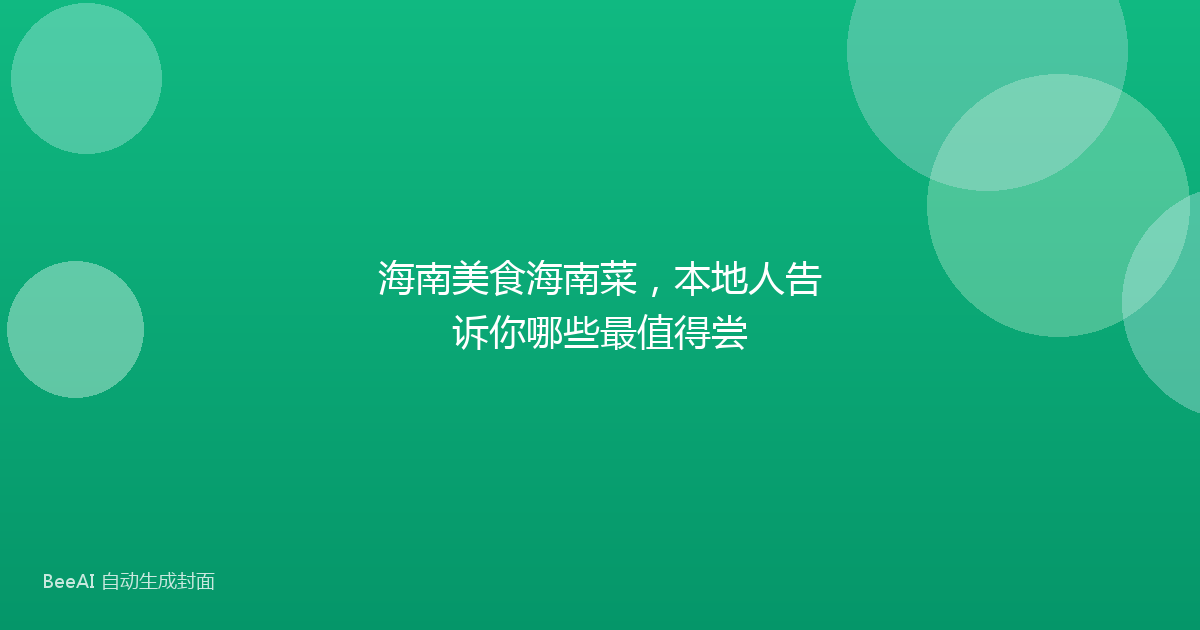 海南美食海南菜，本地人告诉你哪些最值得尝