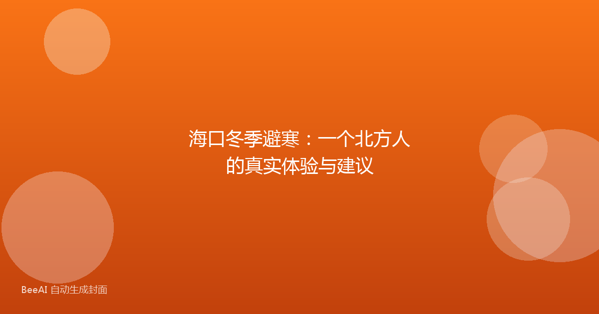 海口冬季避寒：一个北方人的真实体验与建议