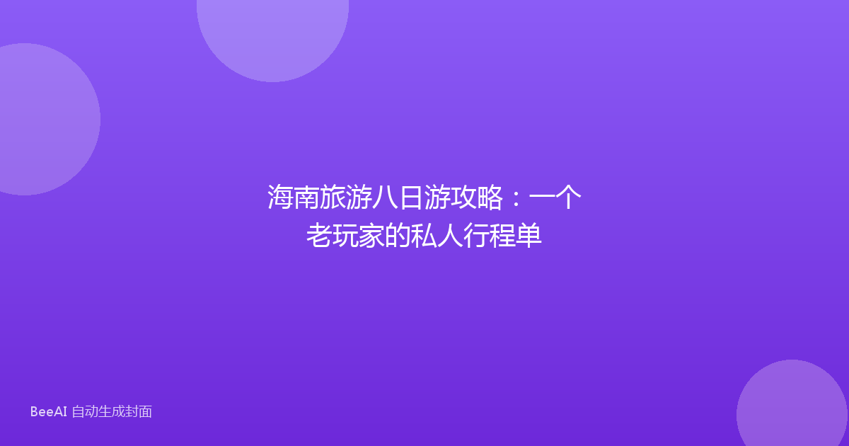 海南旅游八日游攻略：一个老玩家的私人行程单