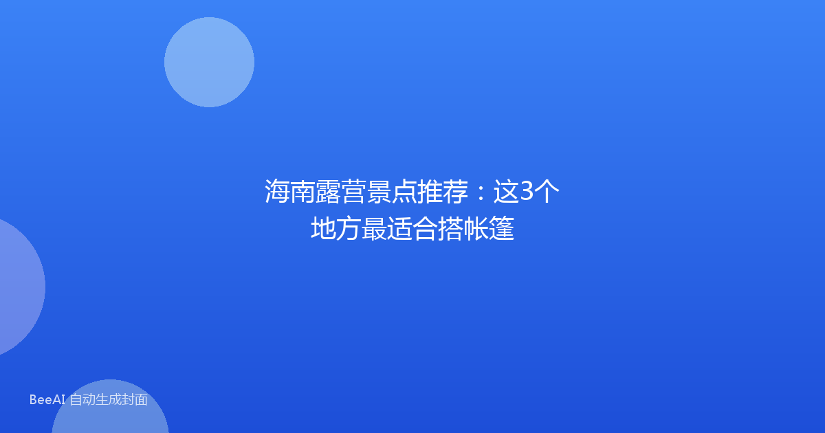 海南露营景点推荐：这3个地方最适合搭帐篷