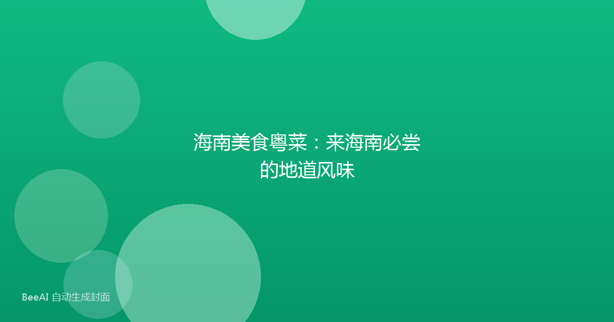 海南美食粤菜：来海南必尝的地道风味