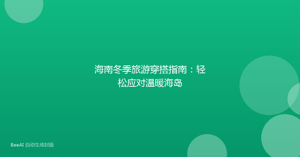海南冬季旅游穿搭指南：轻松应对温暖海岛