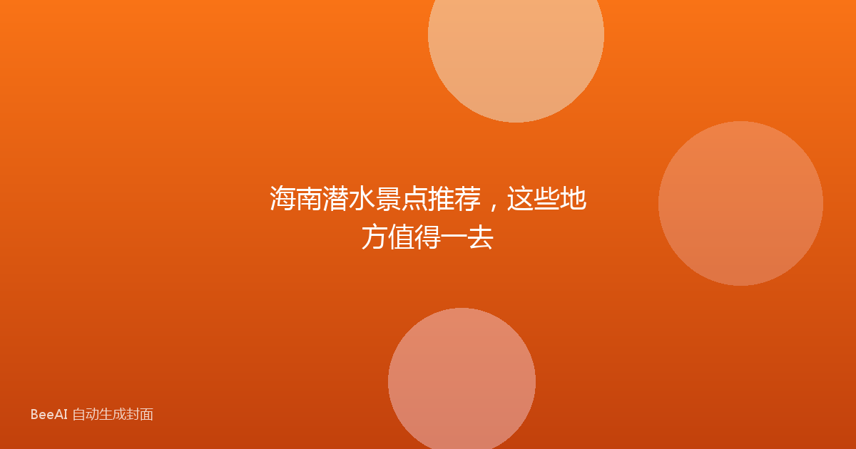 海南潜水景点推荐，这些地方值得一去