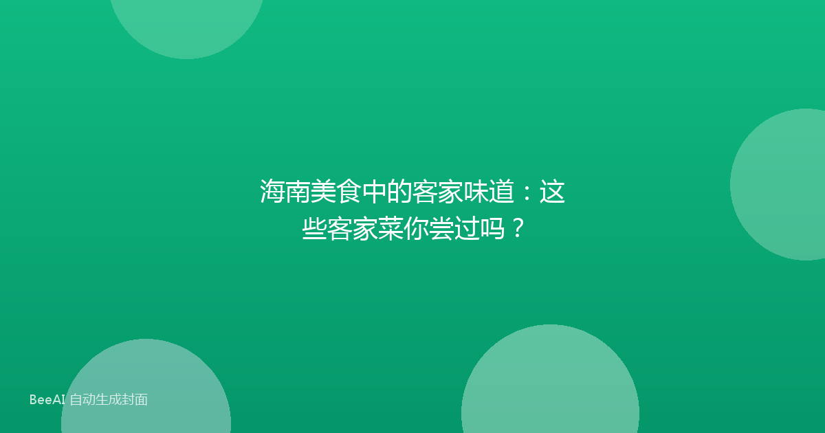 海南美食中的客家味道：这些客家菜你尝过吗？