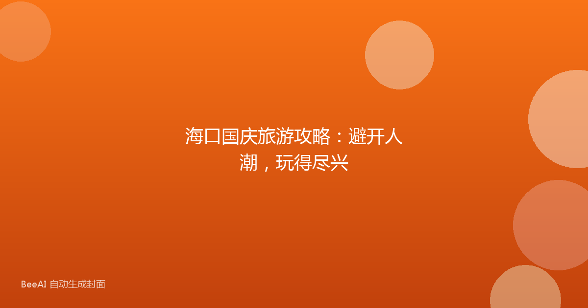 海口国庆旅游攻略：避开人潮，玩得尽兴
