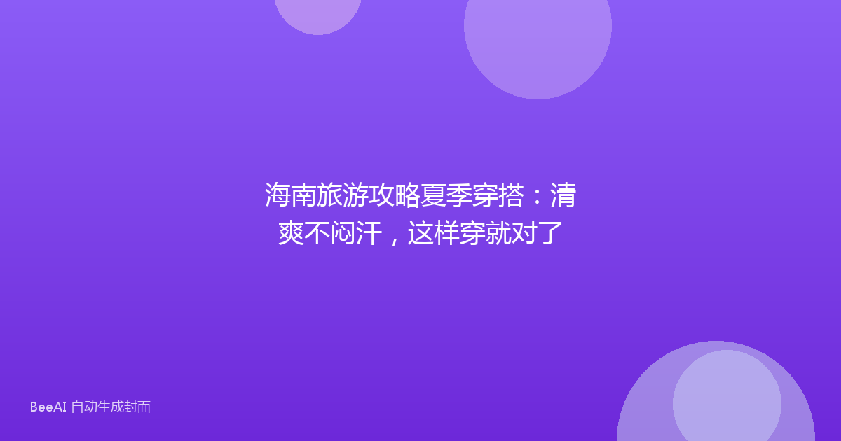 海南旅游攻略夏季穿搭：清爽不闷汗，这样穿就对了