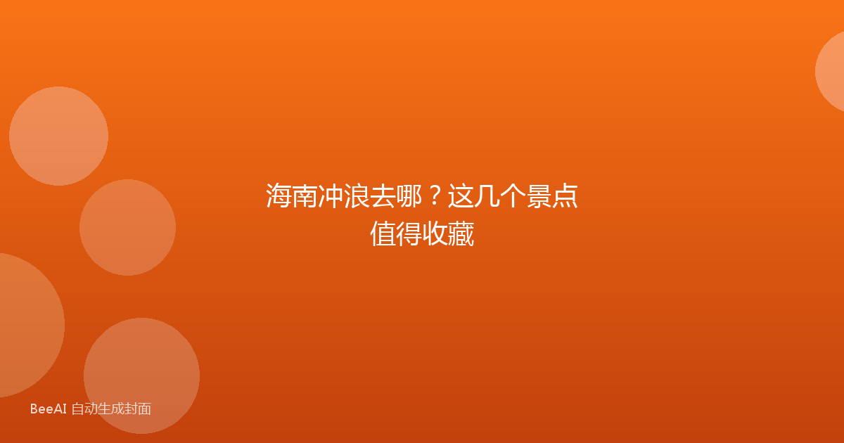 海南冲浪去哪？这几个景点值得收藏