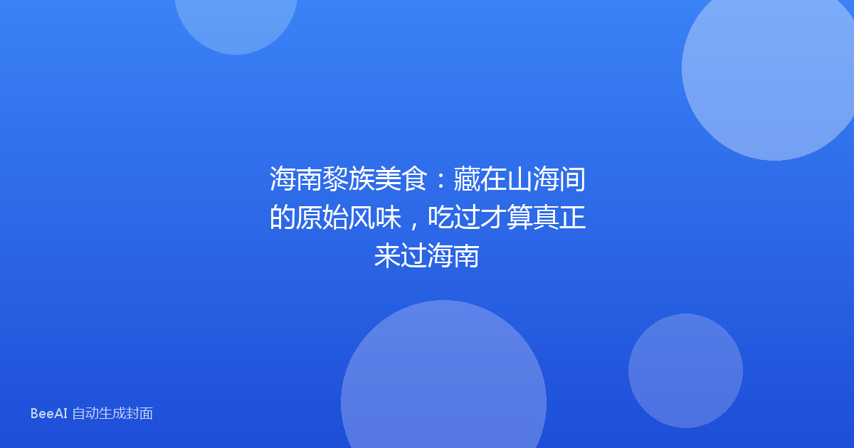 海南黎族美食：藏在山海间的原始风味，吃过才算真正来过海南