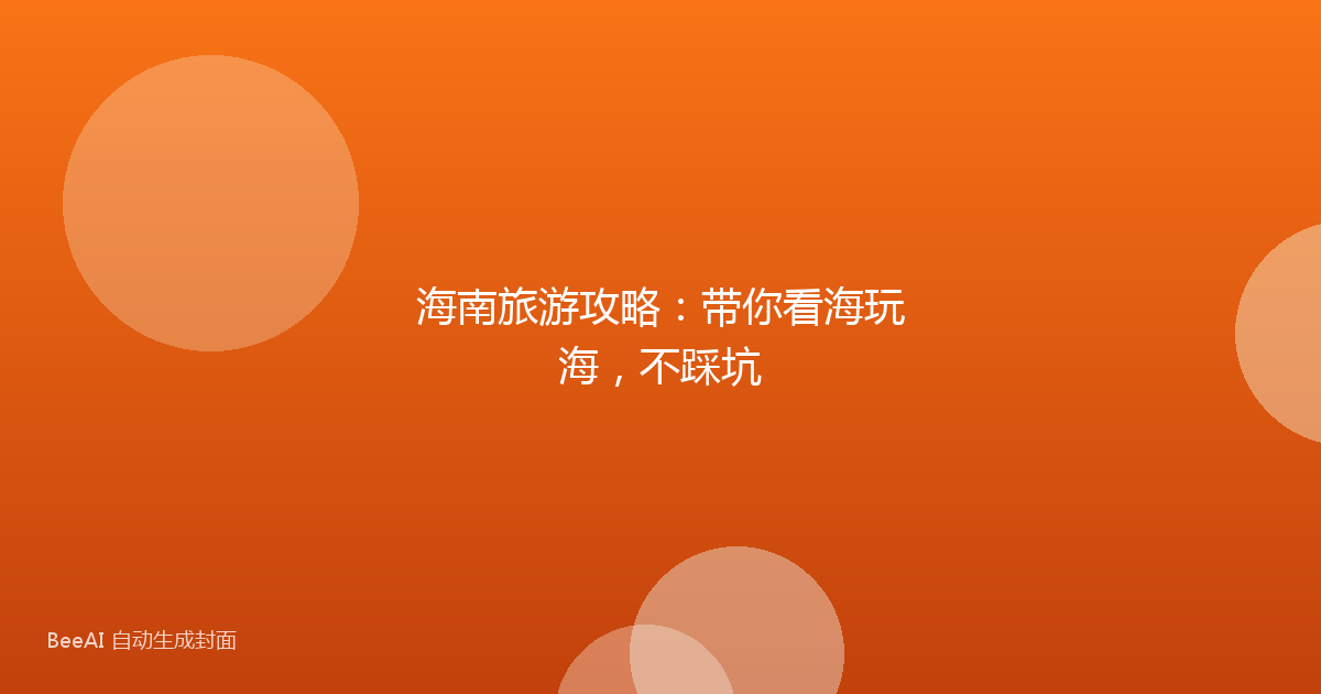 海南旅游攻略：带你看海玩海，不踩坑