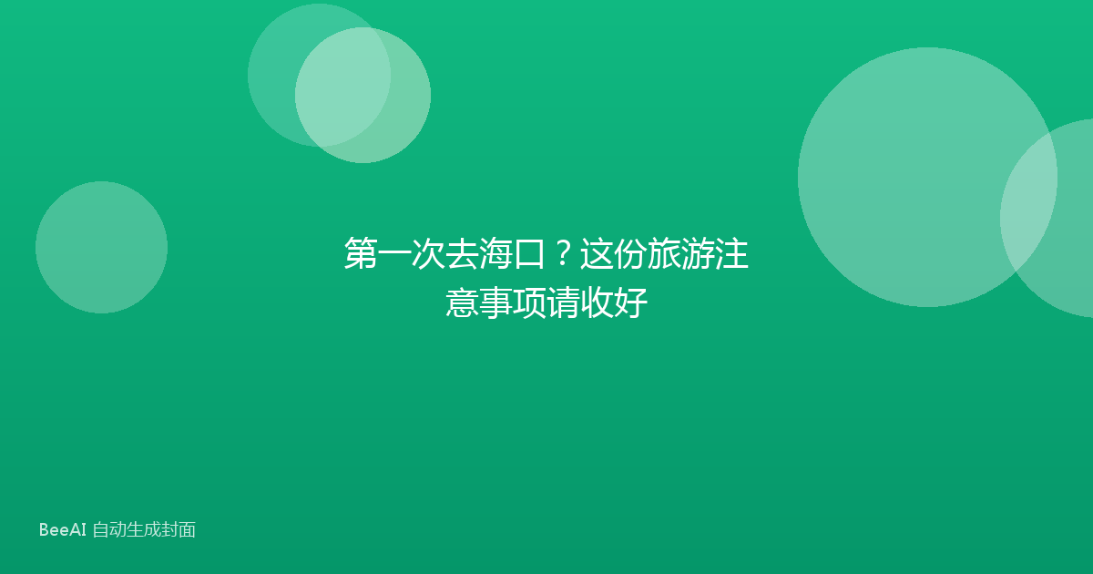 第一次去海口？这份旅游注意事项请收好