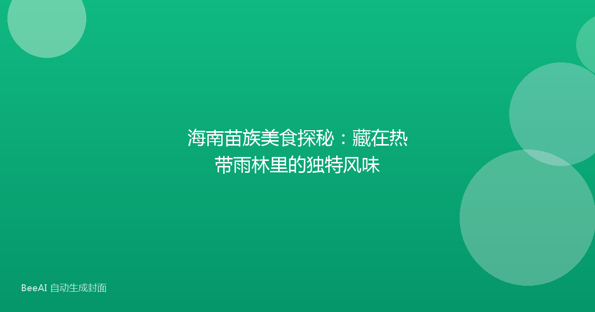 海南苗族美食探秘：藏在热带雨林里的独特风味