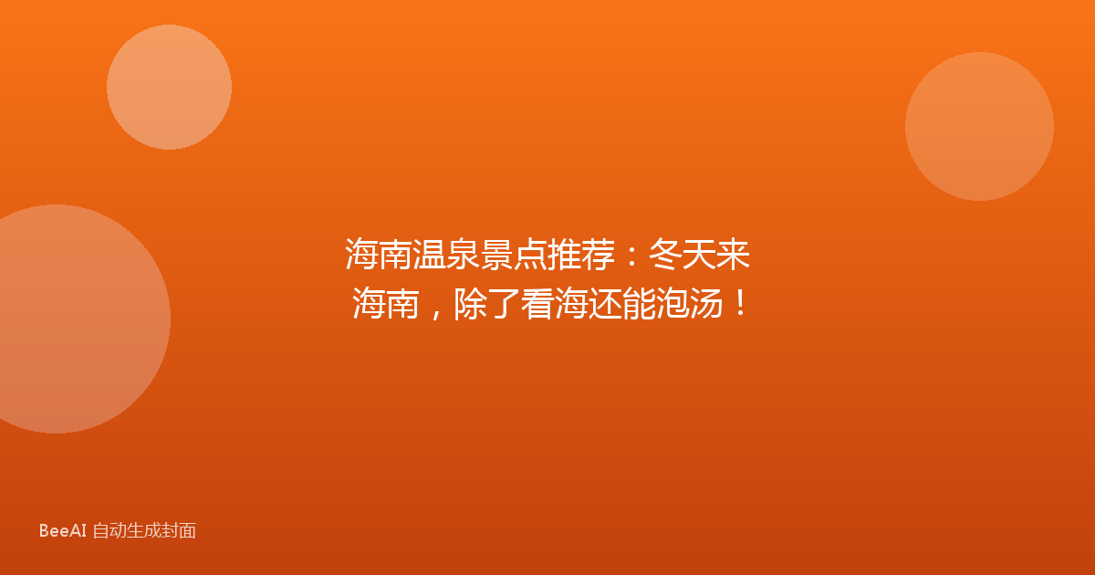 海南温泉景点推荐：冬天来海南，除了看海还能泡汤！