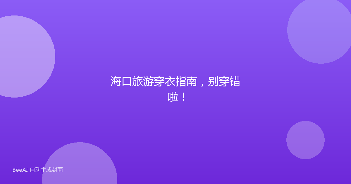 海口旅游穿衣指南，别穿错啦！