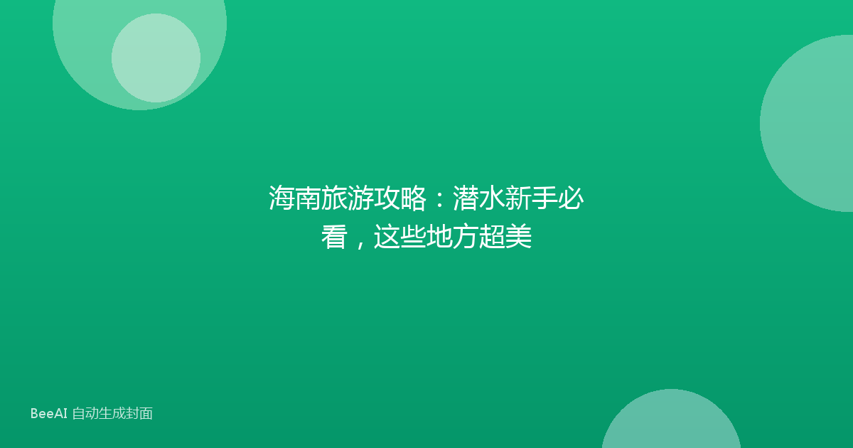 海南旅游攻略：潜水新手必看，这些地方超美
