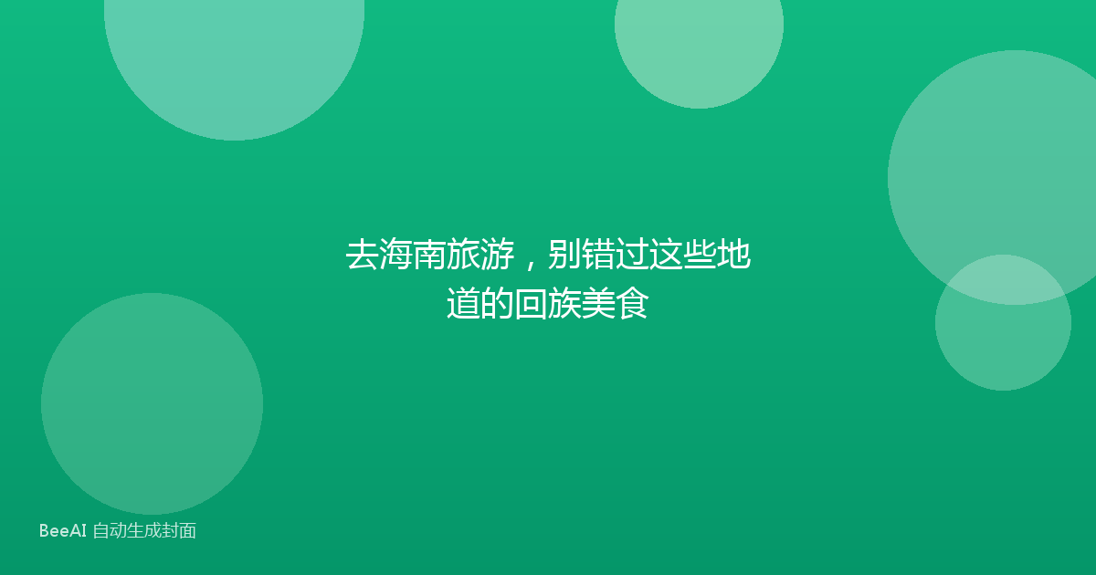 去海南旅游，别错过这些地道的回族美食