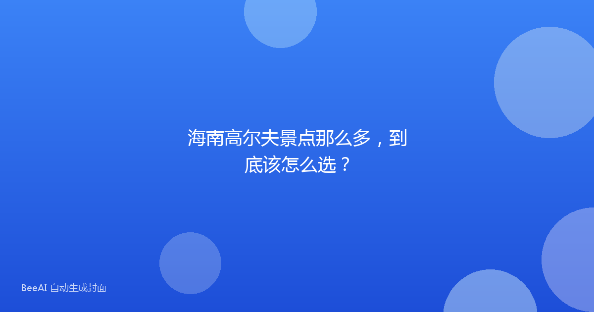 海南高尔夫景点那么多，到底该怎么选？