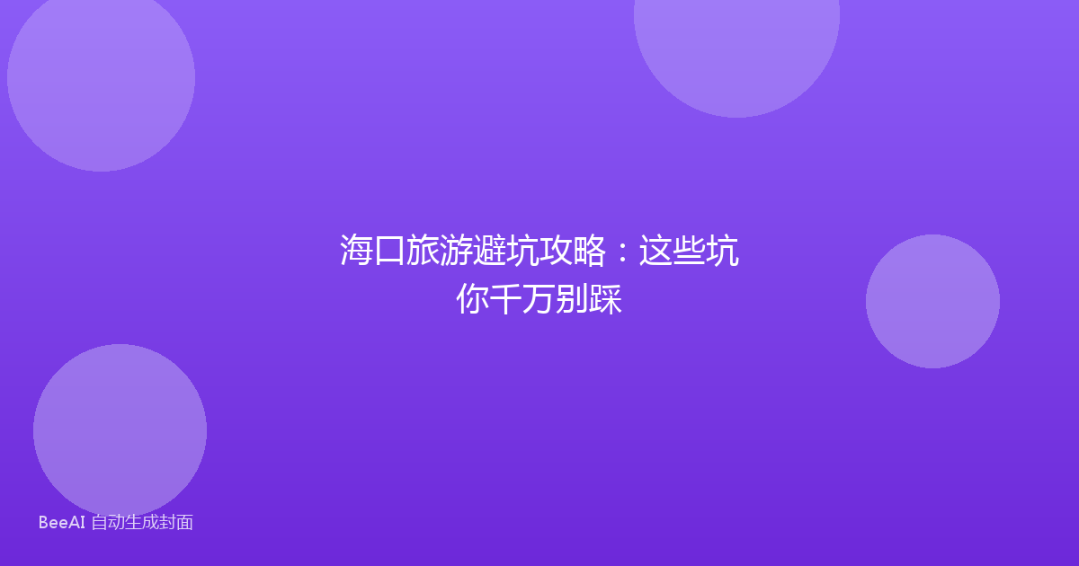 海口旅游避坑攻略：这些坑你千万别踩