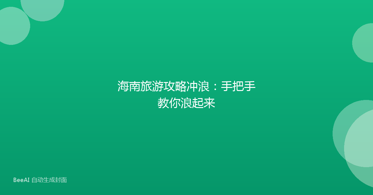 海南旅游攻略冲浪：手把手教你浪起来