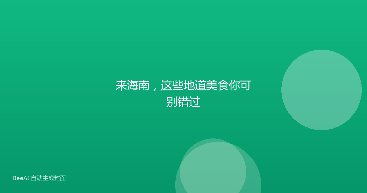 来海南，这些地道美食你可别错过