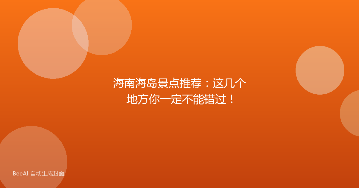 海南海岛景点推荐：这几个地方你一定不能错过！