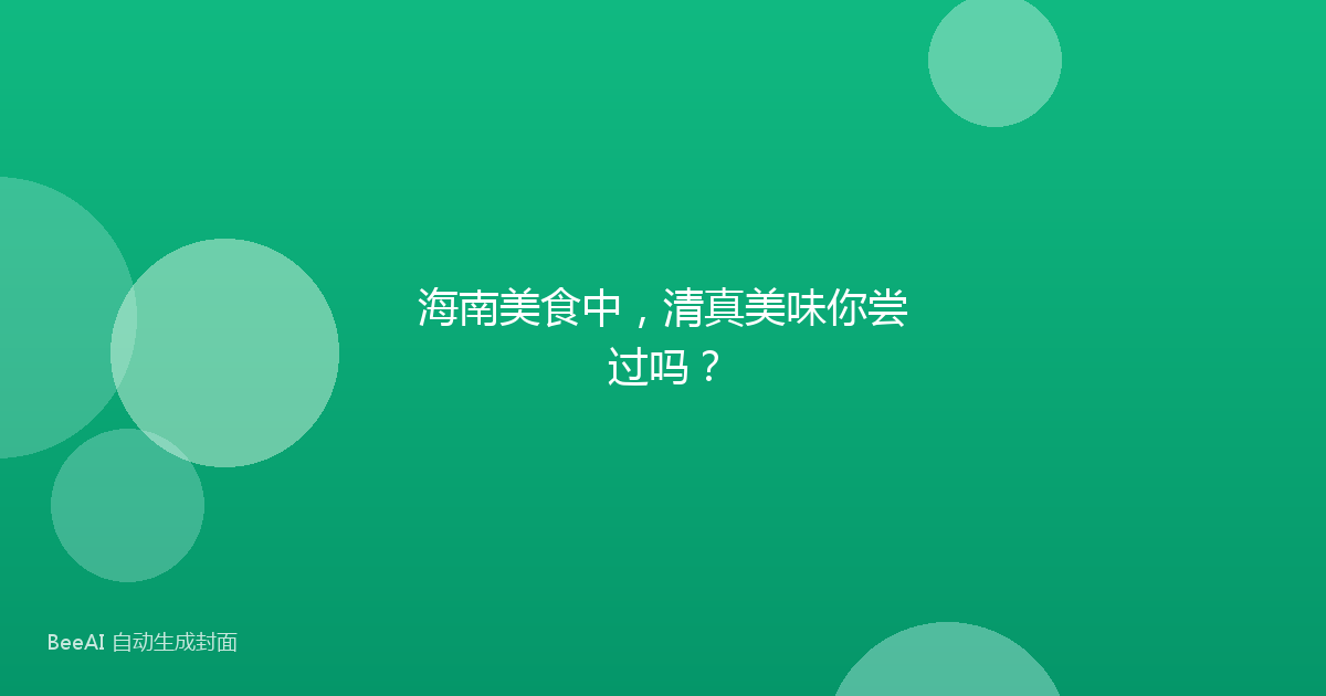 海南美食中，清真美味你尝过吗？