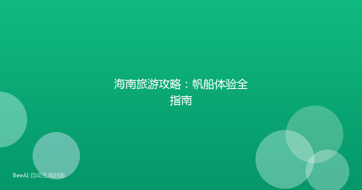 海南旅游攻略：帆船体验全指南