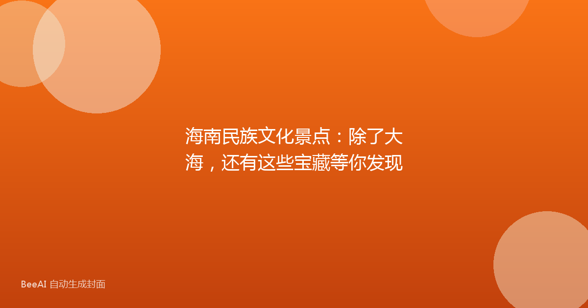 海南民族文化景点：除了大海，还有这些宝藏等你发现