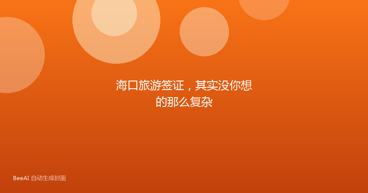 海口旅游签证，其实没你想的那么复杂
