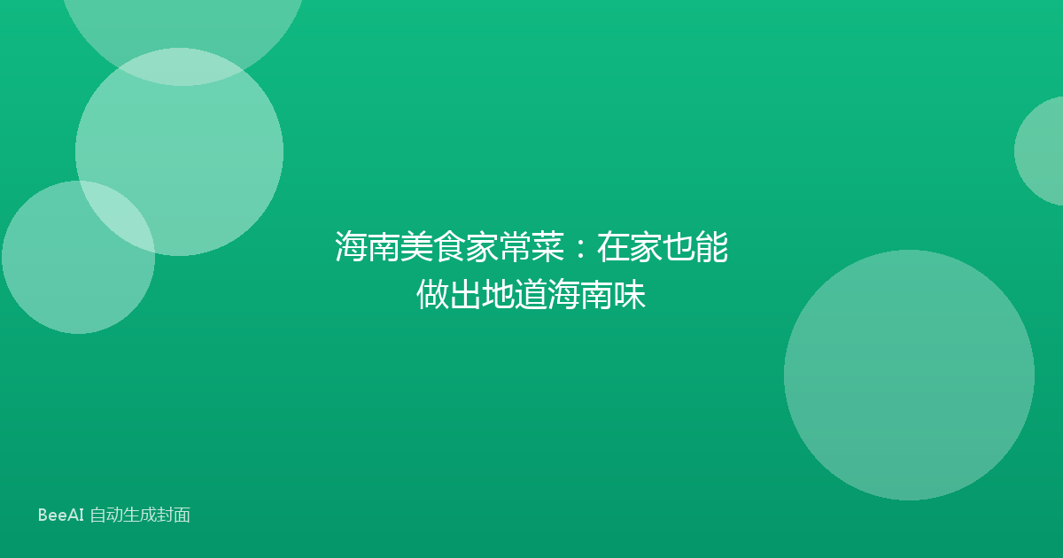 海南美食家常菜：在家也能做出地道海南味