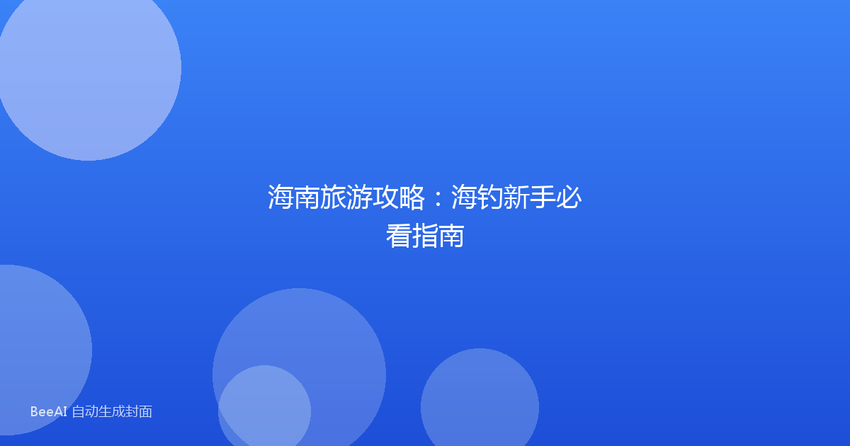 海南旅游攻略：海钓新手必看指南