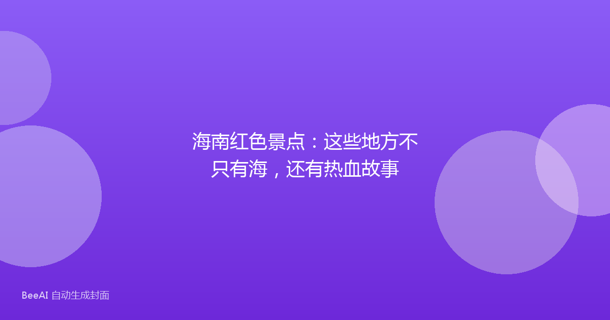 海南红色景点：这些地方不只有海，还有热血故事