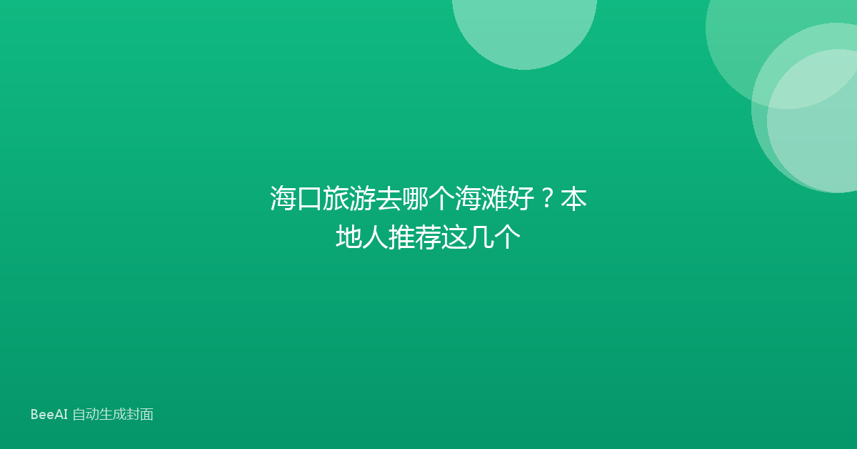 海口旅游去哪个海滩好？本地人推荐这几个